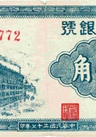 上党银号（伍角，民国27年） 封面