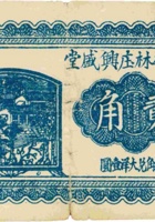 临县杏林庄兴盛堂（贰角，民国24年） 封面