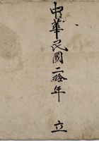 中华民国二十年立上寺村乡公所流水宝账 封面