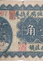 文水复恒瑞兑换券（壹角，南庄镇 民国25年） 封面