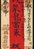 1067 - 1910年山西高顯鎮寄山西賈令鎮蟠龍封：紅條封貼倫敦版蟠龍3分1枚，銷高顯鎮庚戌.九月初十干支戳，經平原府銷庚戌.九月十四干支中轉戳，經平遙銷庚戌.九月十七干支中轉戳，經祁縣銷庚戌.九月十七日及庚戌.九月十九日干支中轉戳寄賈令鎮，有賈令鎮庚戌.九月十九日干支落地戳。信件到達賈令鎮後又託民信局投遞到前家營。郵政局與民信局合作投遞實例 封面