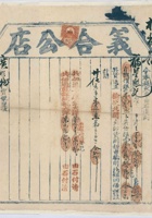 民国十一年旧历闰五月十七日获鹿石家庄义合公店为承运福星聚记给广顺栈货物开第拾捌号货运单 封面