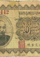 忻县忻口村信用合作社（壹角） 封面