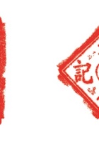 印章014 封面