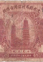 文水县马村信用合作社（伍角，民国24年） 封面