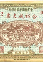 平定县商会维持市面合裕成支票（伍角，民国21年） 封面