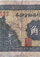 文水上贤村辅助金融券（伍角，民国26年） 封面