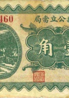 崞县公立當局（壹角，民国22年） 封面