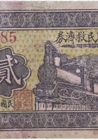郑家庄农民救济券（贰角，民国26年） 封面