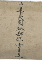 重修河堤小工货寄暂账民国14年 封面