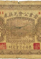 當业公会兑换券（贰角，民国21年，清源县） 封面
