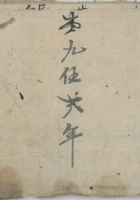 岱耕地账付安虎 封面