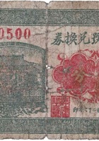 崇宝号兑换券（伍分，西城村 民国26年） 封面
