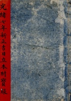 光绪七年新正吉日立本村宝账  封面