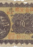 三盛长贷记（壹角，民国26年，加盖“平遥”） 封面