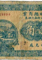 榆社县商业救济金融兑换券（贰角，民国21年，万和茂） 封面