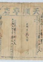 道光二十六年十月二十六日脚户赵兴旺承运鹿泉天顺亨店给锡和明记货物第四十四号运单 封面
