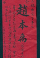 己酉嘉平月（宣统元年十二月）十一日赵本禹给田泽三的信 封面