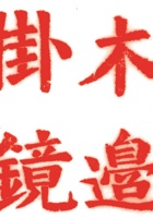 其他类印章010 封面