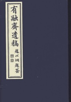 有融齐遗稿001-030 封面
