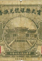 宁武县银号兑换券（壹角，民国24年） 封面