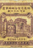 绥区屯垦督办办事处合作社支付券（壹角，民国24年，包头） 封面