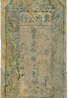东冶公行票帖（空白帖） 封面