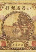 山西省银行（壹圆，民国19年，加盖“代县”） 封面