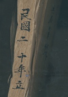 未命名2民国二十年立 封面