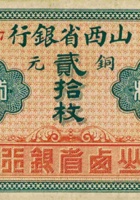 山西省银行（贰拾枚，加盖“平遥”） 封面