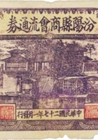 汾阳县商会流通券（壹圆，民国27年，加盖“通币”） 封面