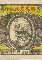 兴县农民银行（伍圆，民国27年） 封面