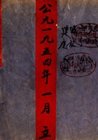 公元一九五四年一月立资本总账 封面
