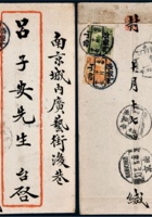 1918年山西保德寄南京 封面