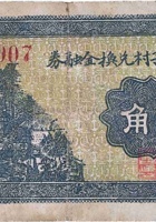 文水城子村兑换金融券（贰角，民国26年） 封面