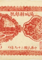 阳城县银号（壹角，民国29年） 封面