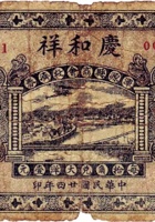 庆和祥（伍角，民国24年，盖“浑源县商会救济券”） 封面