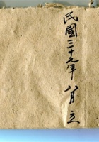 民国三十七年八月立 下河北村村公所派人工账 封面