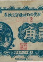 消费合作社购货兑换券（贰角，民国29年，盖“大宁”） 封面