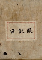 一九五二年二月二十七日日记账  封面