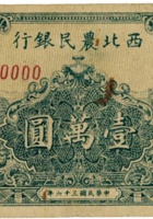 西北农民银行（壹万圆，民国36年） 封面