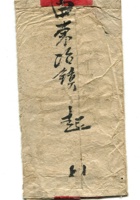 字据（散装）-敬恕堂.光绪239 封面