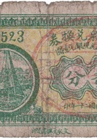 裕盛泉兑换券（贰分，东石侯四盛长记 民国21年） 封面