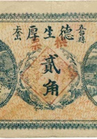 五台县上金山德生厚（贰角） 封面