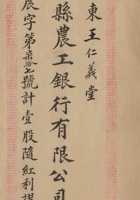 民国十二年（1923）二月十八日山西文水县农工银行有限公司股票 封面