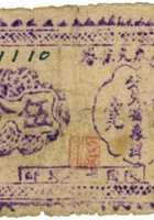 自成泉兑换券（伍分，民国28年，加盖“定襄青石村”） 封面