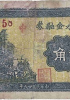 中和永金融券（贰角，南贤村 民国26年） 封面