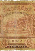 襄陵县银号兑换券（壹圆，民国23年） 封面