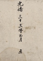 光绪三十三年正月立胡春荣记出入贞账 封面