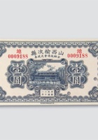 民国二十一年（1932年）山西榆次县金融救济会兑换券一组三枚 封面